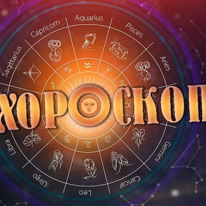 Дневен хороскоп за 7 януари: Близнаци, още повече ще се влюбите в половинката ви!